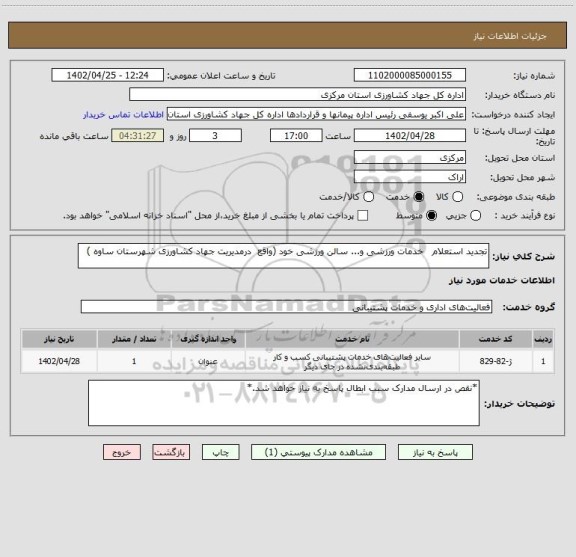 استعلام تجدید استعلام   خدمات ورزشی و... سالن ورزشی خود (واقع  درمدیریت جهاد کشاورزی شهرستان ساوه )