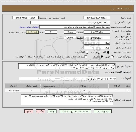 استعلام کتاب تاید2000(جدول جزرومدی)250جلد+کتاب آلمانک 2020تعداد252جلد+کتاب نوریس تعداد120جلد
کرایه حمل وارسال به عهده تامین کننده می باشد