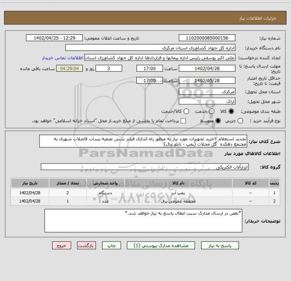 استعلام تجدید استعلام ۲خرید تجهیزات مورد نیاز به منظور راه اندازی فیلتر شنی تصفیه پساب فاضلاب شهری به مجتمع دهکده  گل محلات (پمپ - تابلو برق)