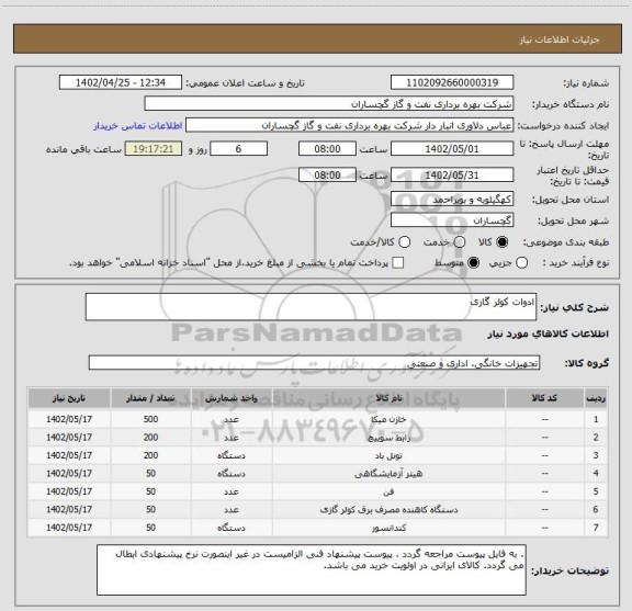 استعلام ادوات کولر گازی