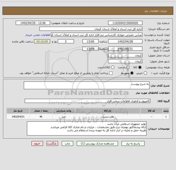 استعلام به شرح پیوست