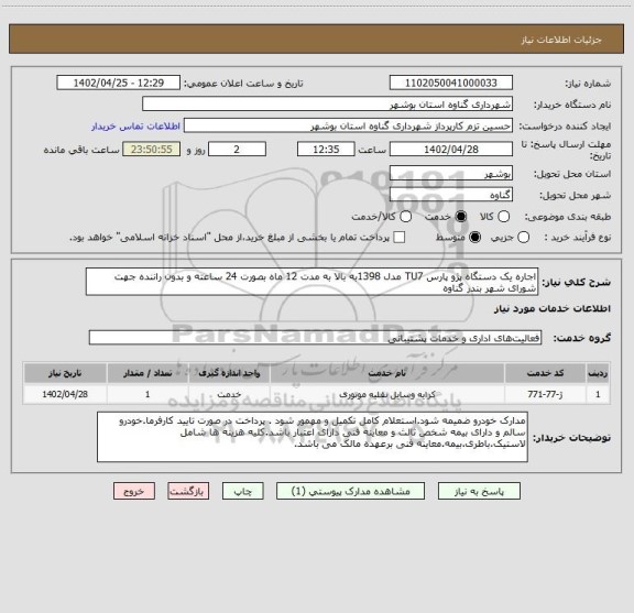 استعلام اجاره یک دستگاه پژو پارس TU7 مدل 1398به بالا به مدت 12 ماه بصورت 24 ساعته و بدون راننده جهت شورای شهر بندر گناوه