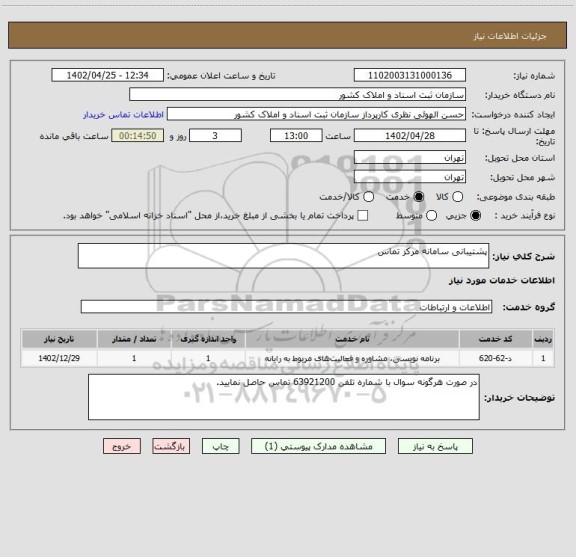 استعلام پشتیبانی سامانه مرکز تماس