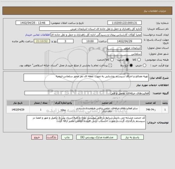 استعلام تهیه مصالح و اجرای سیستم روشنایی به صورت نقطه ای تمر محور سلماس-ارومیه