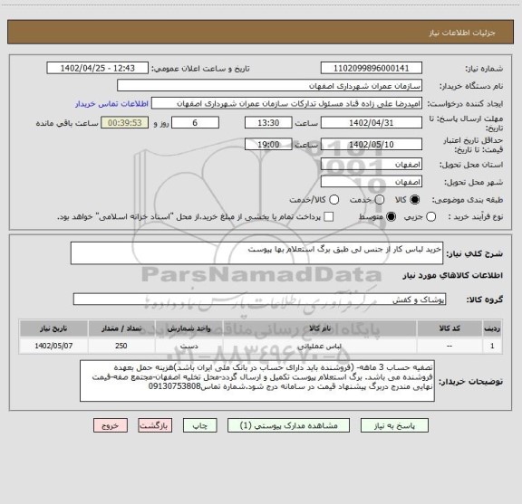 استعلام خرید لباس کار از جنس لی طبق برگ استعلام بها پیوست