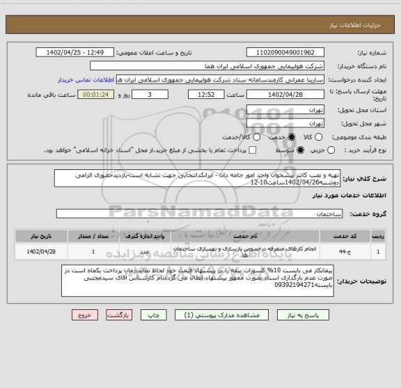 استعلام تهیه و نصب کانتر پیشخوان واحد امور جامه دان - ایرانکدانتخابی جهت تشابه است-بازدیدحضوری الزامی دوشنبه1402/04/26ساعت10-12