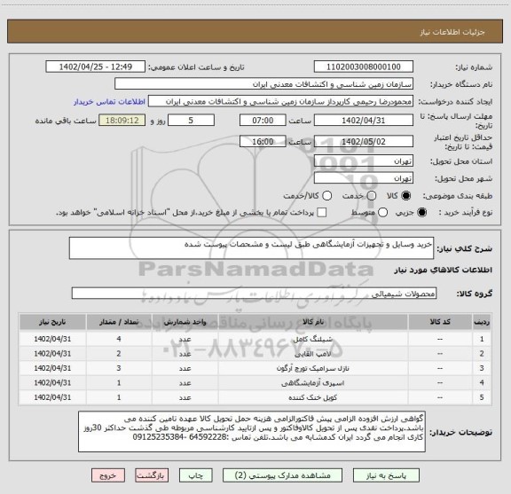استعلام خرید وسایل و تجهیزات آزمایشگاهی طبق لیست و مشحصات پیوست شده