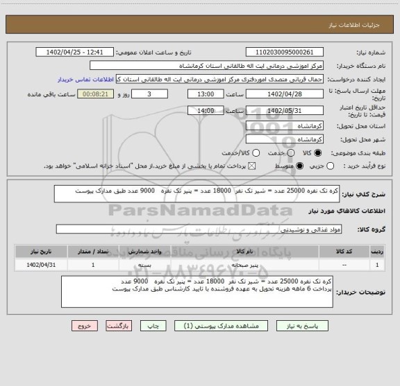 استعلام کره تک نفره 25000 عدد = شیر تک نفر  18000 عدد = پنیر تک نفره   9000 عدد طبق مدارک پیوست