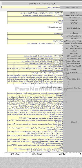 مناقصه, خرید و تحویل (شامل حمل، بارگیری و باراندازی) مقدار۱۱۰۰۰ متر کابل تغذیه آلومینیومی در سایزهای مختلف ب