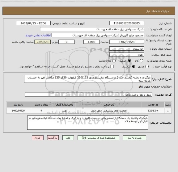 استعلام بارگیری و تخلیه (توسط جک ) دودستگاه ترانسفورماتور 230/132 کیلوولت 120و 125 مگاولت آمپر با احتساب هزینه بیمه