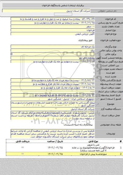 مناقصه, پروژه گازرسانی به حفرات خالی وساخت و نصب انشعابات و تعمیرات درشهرستان مشگین شهر .