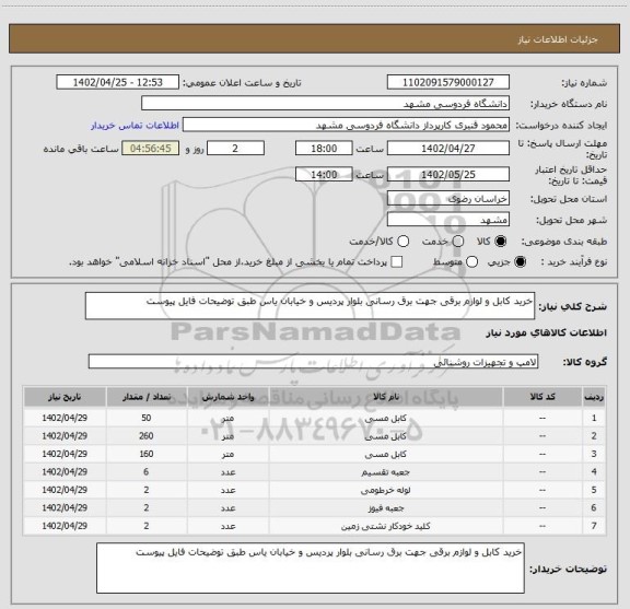استعلام خرید کابل و لوازم برقی جهت برق رسانی بلوار پردیس و خیابان یاس طبق توضیحات فایل پیوست