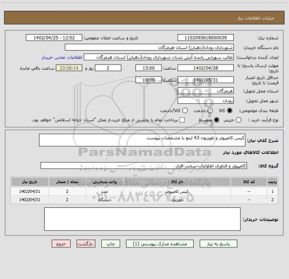 استعلام کیس کامپیوتر و تلویزیون 43 اینچ با مشخصات پیوست