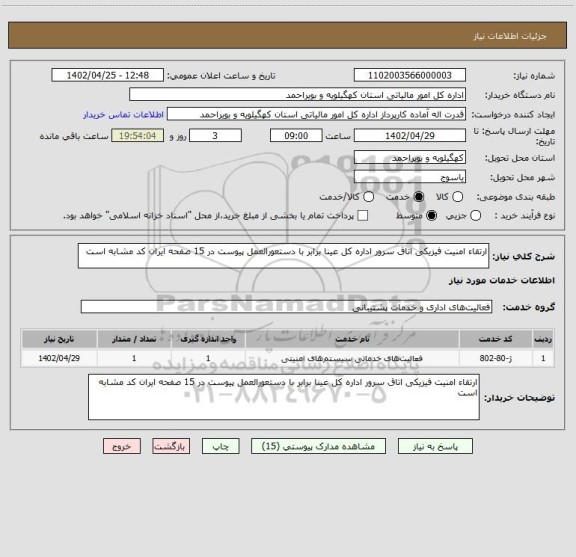 استعلام ارتقاء امنیت فیزیکی اتاق سرور اداره کل عینا برابر با دستعورالعمل پیوست در 15 صفحه ایران کد مشابه است