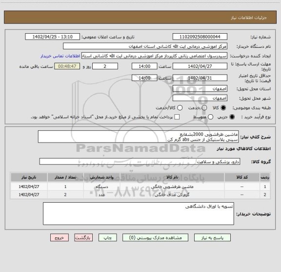 استعلام ماشین ظرفشویی 2000بشقابع
سینی پلاستیکی از جنس abs گرم کن