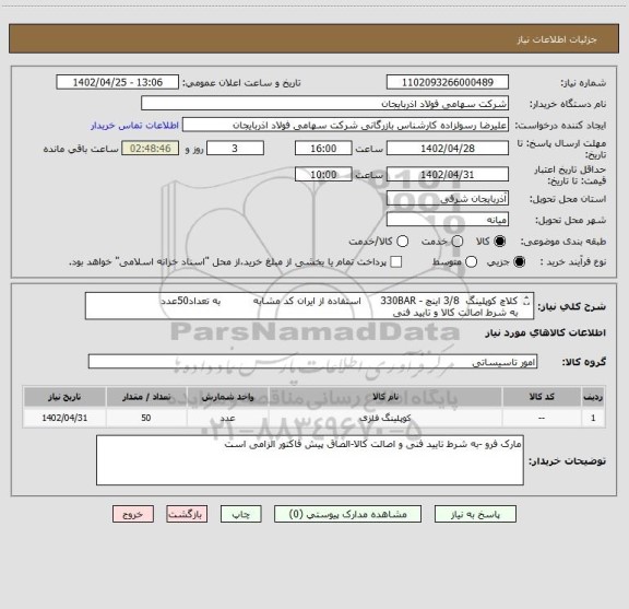 استعلام کلاچ کوپلینگ  3/8 اینچ - 330BAR      استفاده از ایران کد مشابه          به تعداد50عدد
به شرط اصالت کالا و تایید فنی
