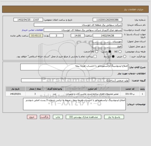 استعلام اصلاح لیدبوشینگ ترانسفورماتور با احتساب هزینه بیمه