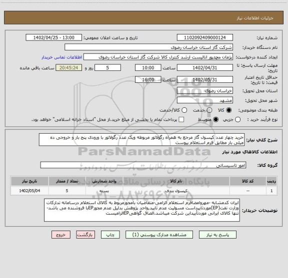 استعلام خرید چهار عدد کپسول گاز مرجع به همراه رگولاتور مربوطه ویک عدد رگولاتور با ورودی پنج بار و خروجی ده میلی بار مطابق فرم استعلام پیوست