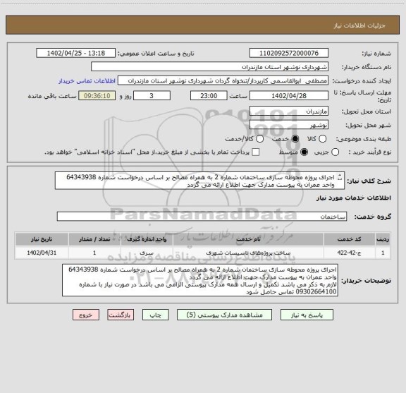 استعلام اجرای پروژه محوطه سازی ساختمان شماره 2 به همراه مصالح بر اساس درخواست شماره 64343938 واحد عمران به پیوست مدارک جهت اطلاع ارائه می گردد