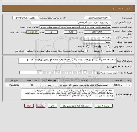 استعلام ساخت 20عدد رینگ پیستون و 10عدد رایدر رینگ(سدل) مربوط به مرحله اول کمپرسور ایرپک600 کرنج