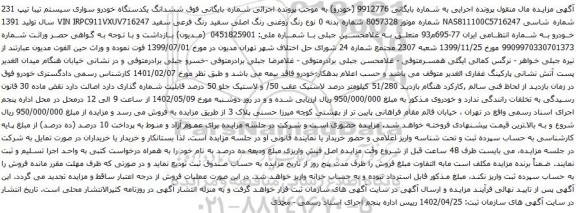 آگهی مزایده ششدانگ یکدستگاه خودرو سواری سیستم تیبا تیپ 231