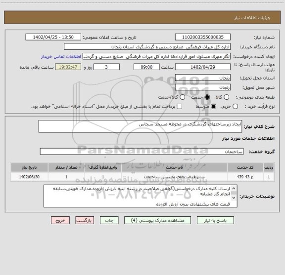 استعلام ایجاد زیرساختهای گردشگری در محوطه مسجد سجاس