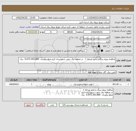 استعلام مناقصه پروژه رینگ و مانور مرحله 1   در منطقه برق جنوب شهرستان کرج مبلغ برآوردی  5.073.353.880  ریال