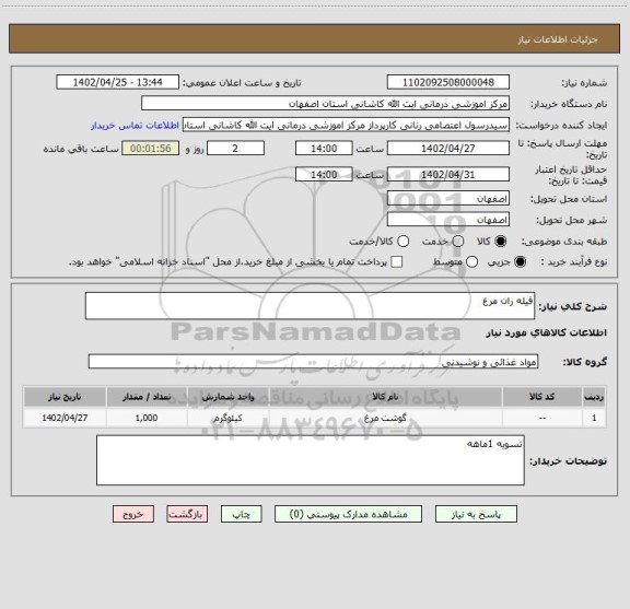 استعلام فیله ران مرغ