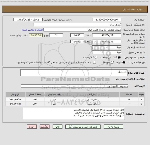 استعلام کابل برق