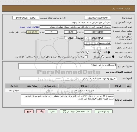 استعلام 3 دستگاه یو پی اس 10kva