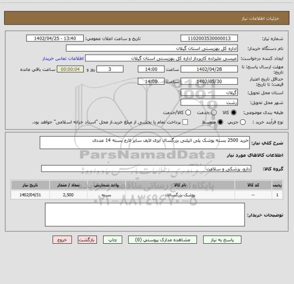 استعلام خرید 2500 بسته پوشک پلی اتیلنی بزرگسال ایزی لایف سایز لارج بسته 14 عددی