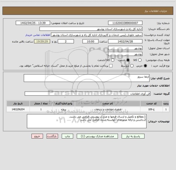 استعلام ارتقا سرور