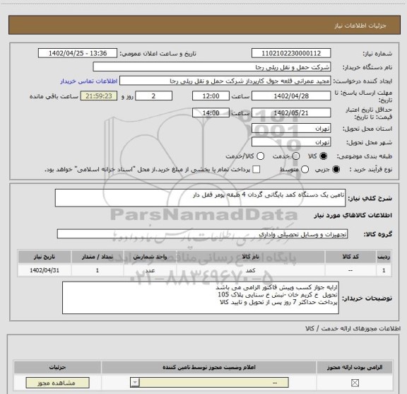 استعلام تامین یک دستگاه کمد بایگانی گردان 4 طبقه پومر قفل دار