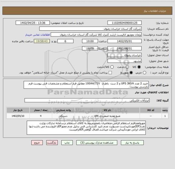 استعلام خرید 2 عدد UPS 3KVA و 2 ست  باطری  100AH/72V مطابق فرم استعلام و مشخصات فنی پیوست فرم بازرسی پیوست