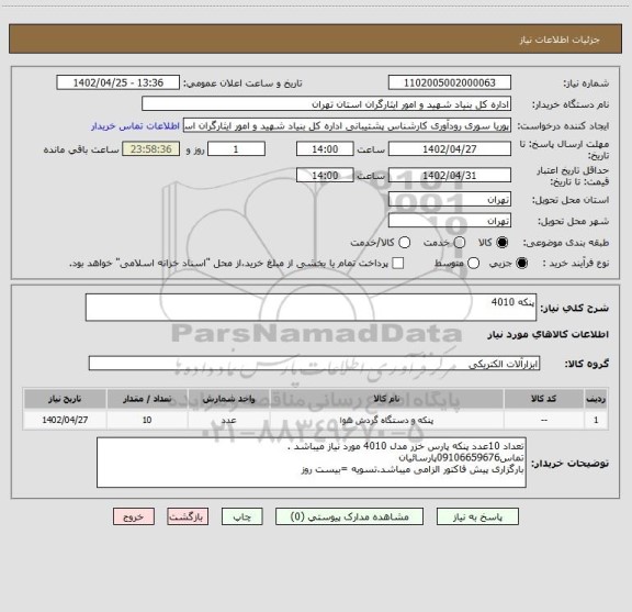 استعلام پنکه 4010