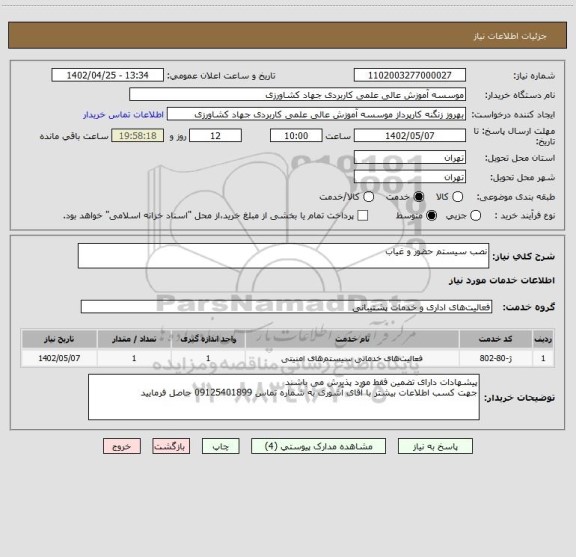 استعلام نصب سیستم حضور و غیاب