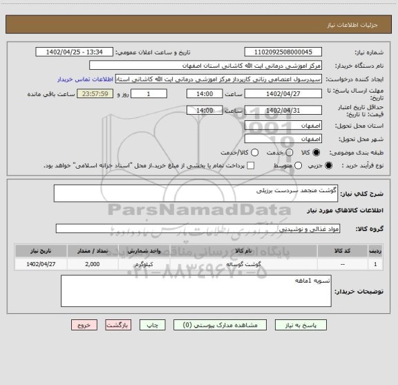 استعلام گوشت منجمد سردست برزیلی