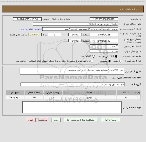 استعلام خرید 200 دستگاه ویلچر ارتوپدی معلولین طبق شرح پیوست