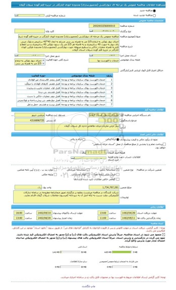 مناقصه، مناقصه عمومی یک مرحله ای دیوارکشی (محصورسازی) محدوده اتوبان کنارگذر در جزیره قلم گوده شیلات گیلان