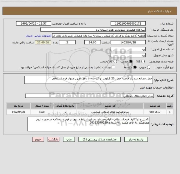 استعلام حمل مصالح بتنی با فاصله حمل 20 کیلومتر از کارخانه تا بافق طبق جدول فرم استعلام
