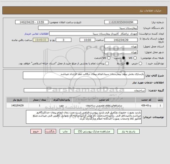 استعلام بازسازی بخش پیوند بیمارستان سینا.انجام پیمان درقالب عقد قرارداد میباشد