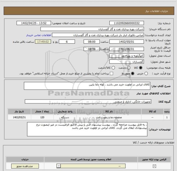 استعلام کالای ایرانی در اولویت خرید می باشد . لوله دما پایین