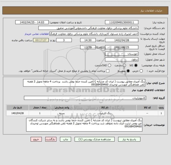 استعلام رنگ آمیزی مطابق پیوست ( ایران کد مشابه ) تامین کننده حتما بومی باشد  پرداخت 4 ماهه تحویل 2 هفته تلفن هماهنگی مهندس توحیدی 09168459460