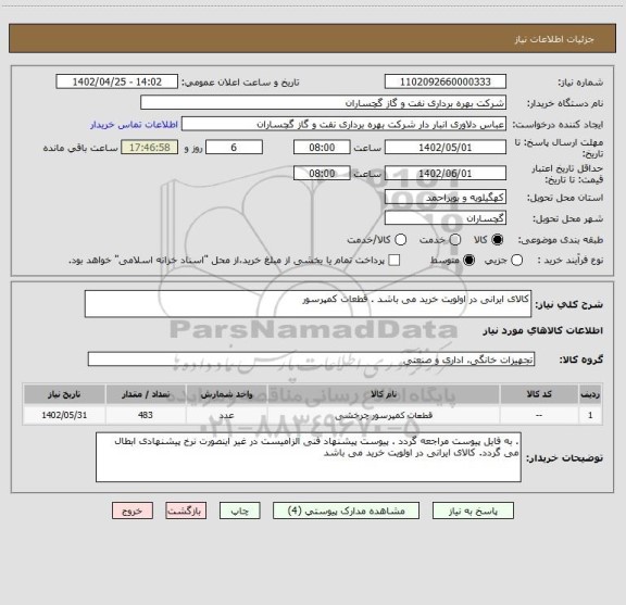 استعلام کالای ایرانی در اولویت خرید می باشد . قطعات کمپرسور