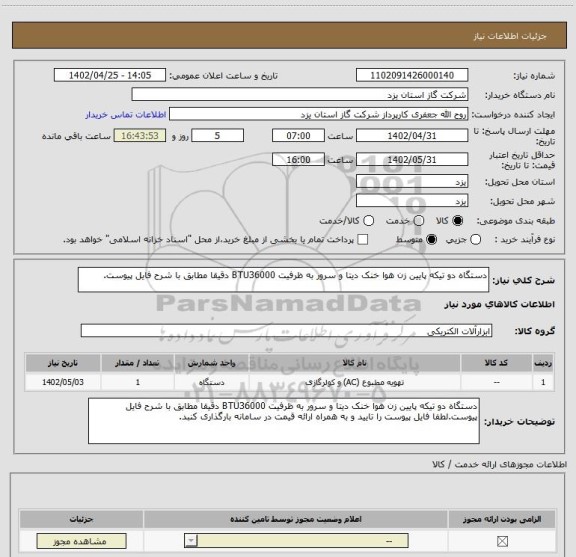 استعلام دستگاه دو تیکه پایین زن هوا خنک دیتا و سرور به ظرفیت BTU36000 دقیقا مطابق با شرح فایل پیوست.