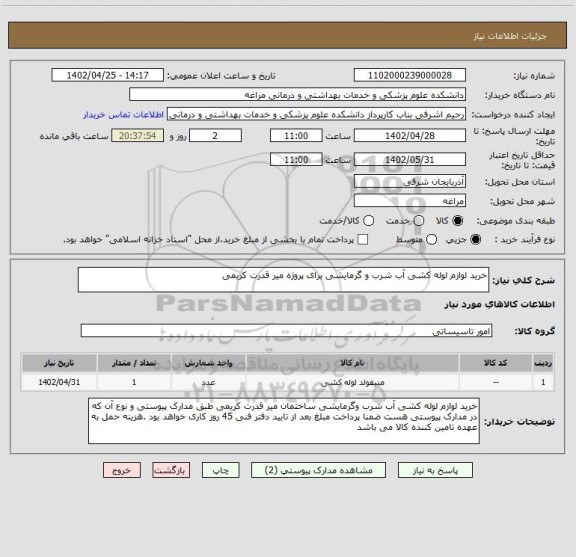 استعلام خرید لوازم لوله کشی آب شرب و گرمایشی برای پروژه میر قدرت کریمی