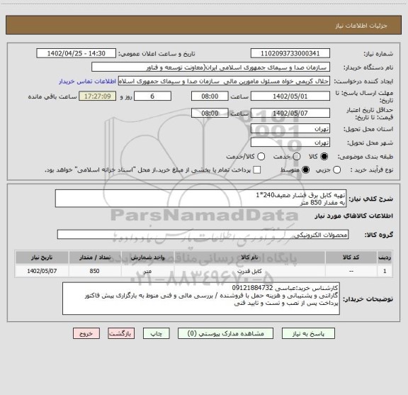 استعلام تهیه کابل برق فشار ضعیف240*1
به مقدار 850 متر