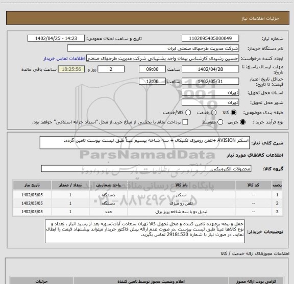 استعلام اسکنر AVISION +تلفن رومیزی تکنیکال + سه شاخه بیسیم عیناً طبق لیست پیوست تامین گردد.