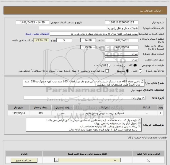 استعلام تامین تعداد 495 عدد استیکر شیشه مات کن طرح دار درب قطار ( 165 عدد درب کوپه متحرک و 330  عدد درب ثابت) طبق مشخصات فنی پیوست