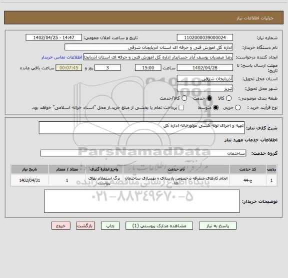 استعلام تهیه و اجرای لوله کشی موتورخانه اداره کل